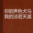 你的聲色犬馬我的淡若天涯