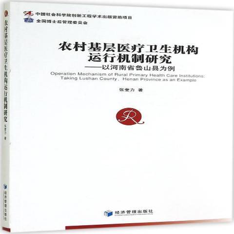 農村基層衛生機構運行機制研究：以河南省魯山縣為例