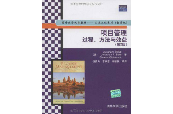 國外大學優秀教材：工業工程系列·項目管理：過程、方法與效益