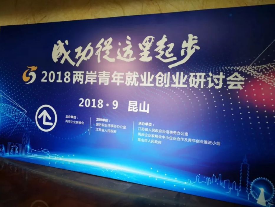 2018兩岸青年就業創業研討會