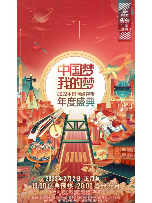 中國夢·我的夢——2022中國網路視聽年度盛典