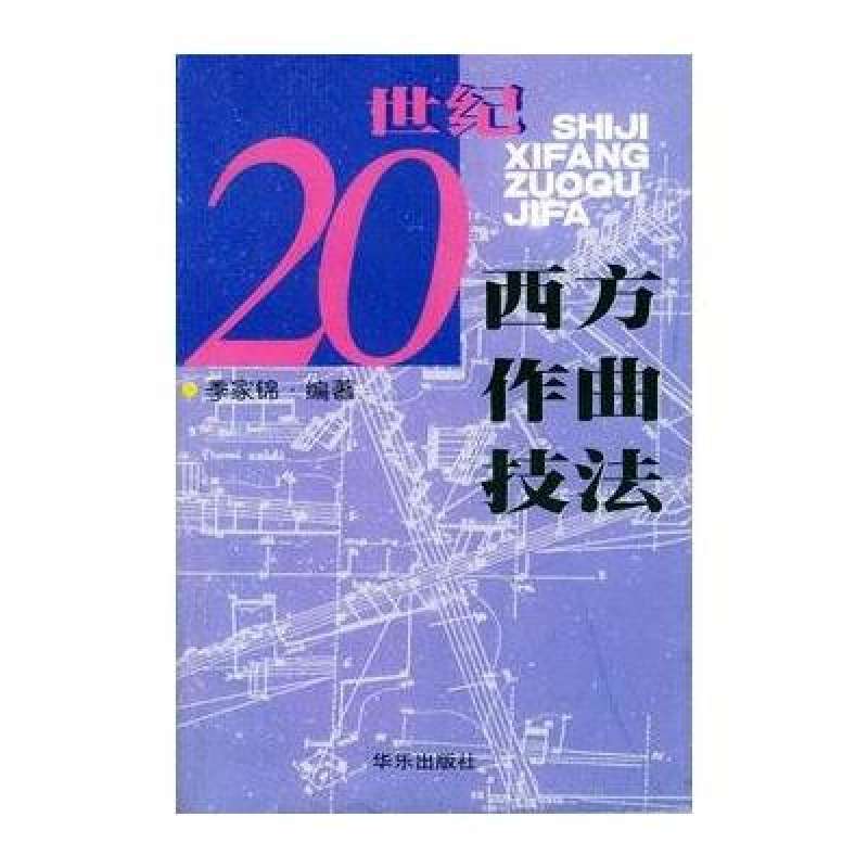 20世紀西方作曲技法