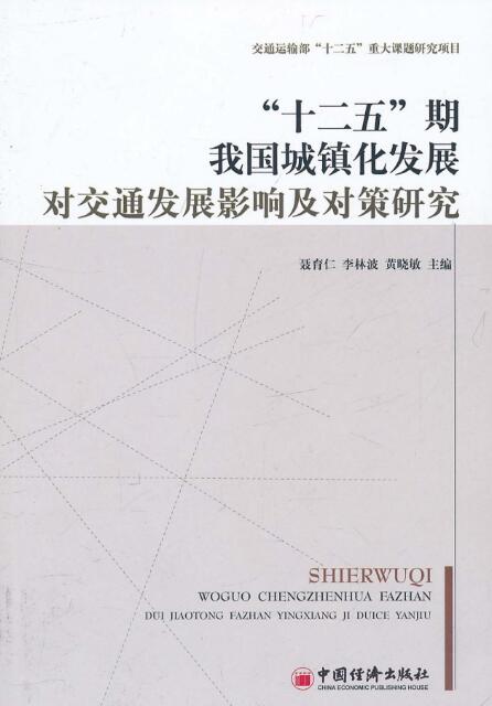 “十二五”期我國城鎮化發展對交通發展影響及對策研究