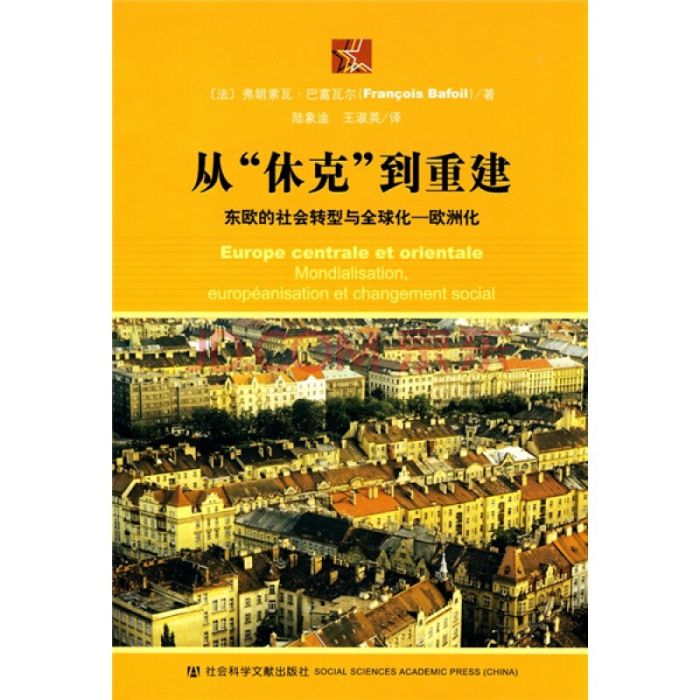 從“休克”到重建：東歐的社會轉型與全球化—歐洲化