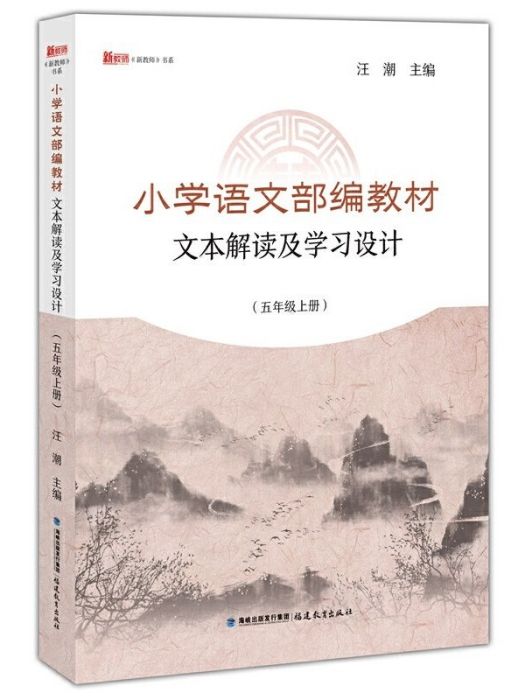 國小語文部編教材文本解讀及學習設計（五年級上冊）