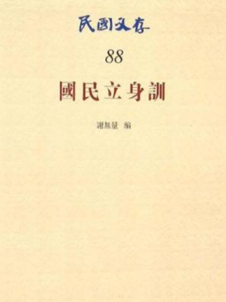 國民立身訓(中華書局出版的書籍)