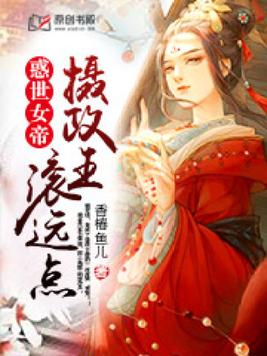 惑世女帝：攝政王，滾遠點