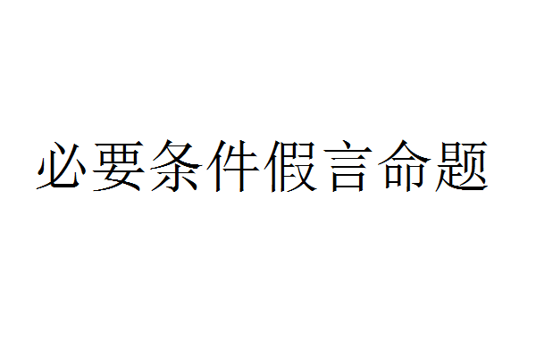 必要條件假言命題