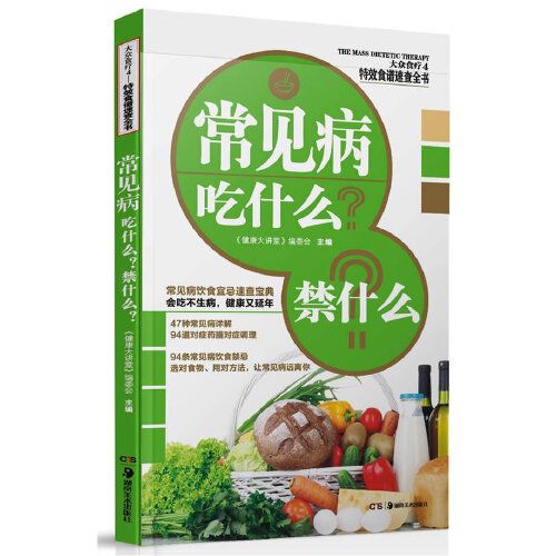 特效食譜速查全書——常見病吃什麼？禁什麼