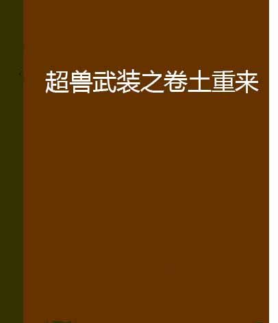 超獸武裝之捲土重來