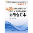 2010年初級合訂本/會計專業技術資格考試易錯易混考點精析