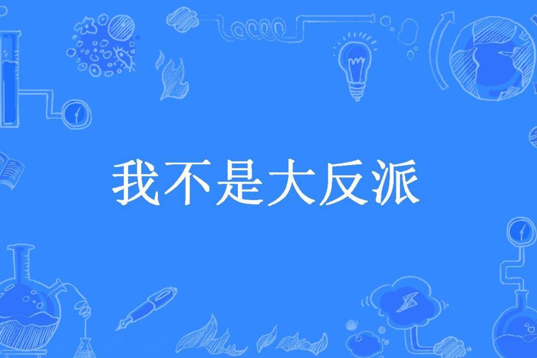 我不是大反派(真六道所著小說)