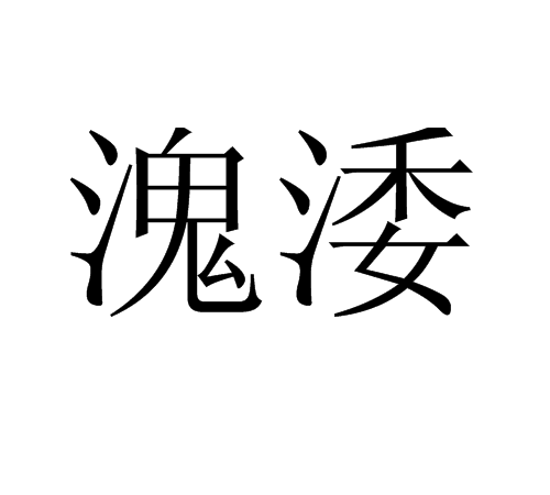 溾涹