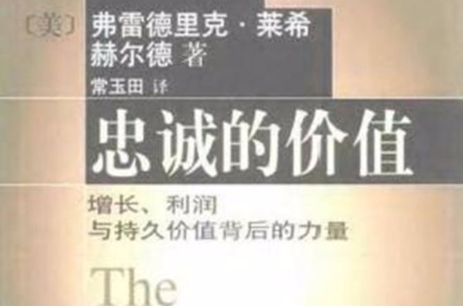 忠誠的價值-增長、利潤與持久價值背後的力量