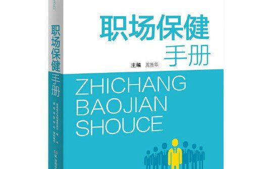 職場保健手冊(2021年湖南科技出版社出版的圖書)