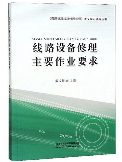 線路設備修理主要作業要求