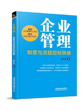 企業管理：制度與流程控制策略