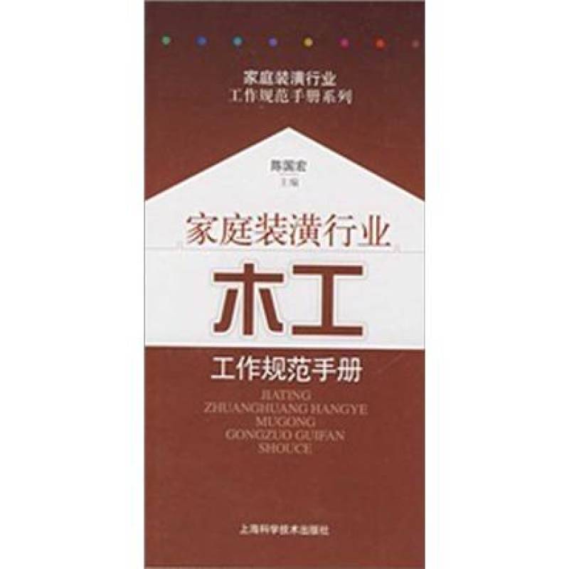 家庭裝潢行業：木工工作規範手冊