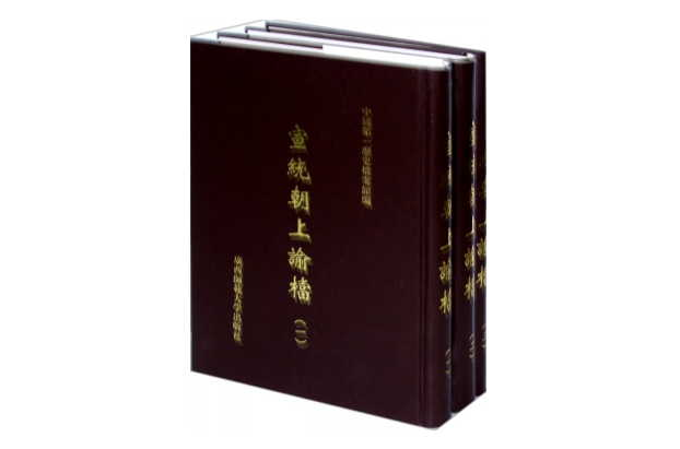 宣統朝上諭檔（影印本全3冊） （平裝）