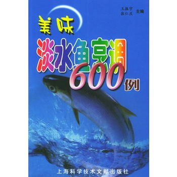 美味淡水魚烹調600例