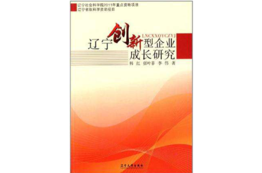 遼寧創新型企業成長研究