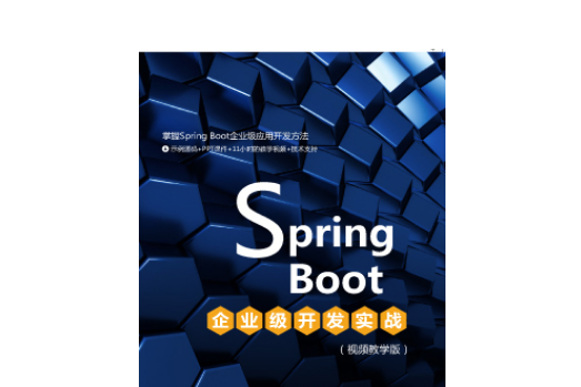 Spring Boot企業級開發實戰