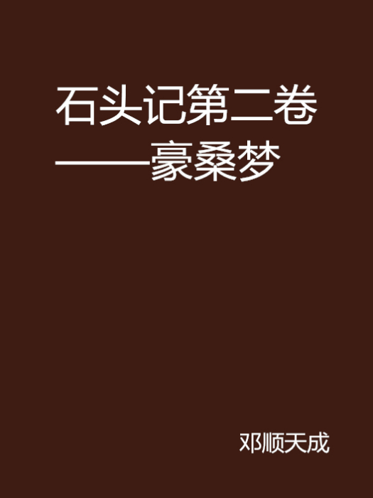 石頭記第二卷——豪桑夢