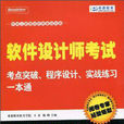 軟體設計師考試考點突破、案例分析、實戰練習一本通