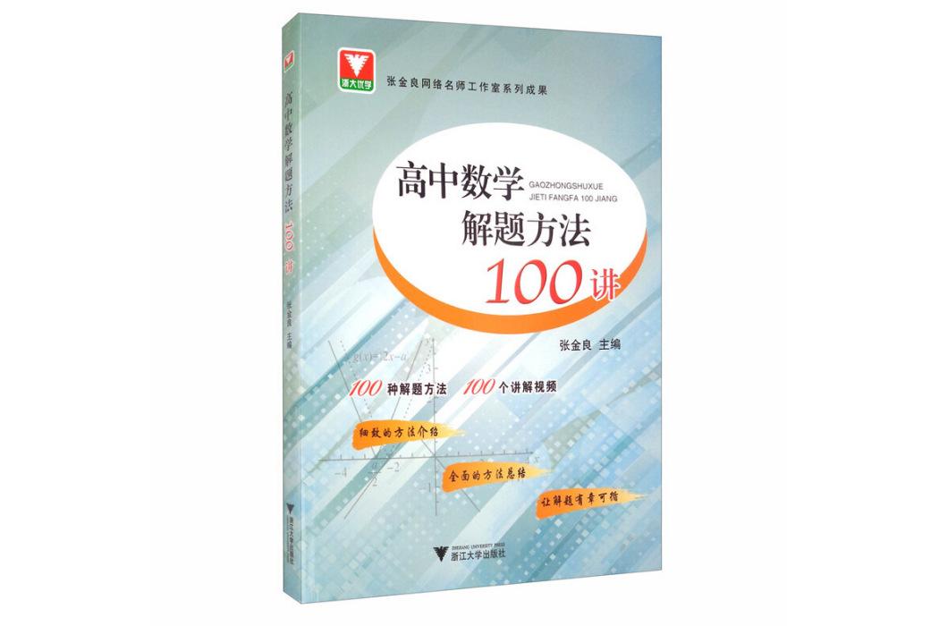 高中數學解題方法100講