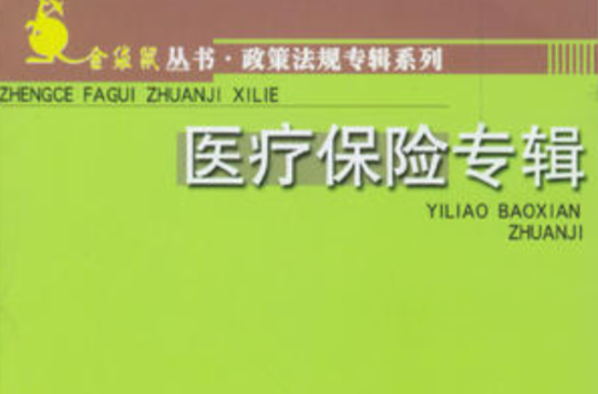 金袋鼠叢書·政策法規專輯系列·醫療保險專輯