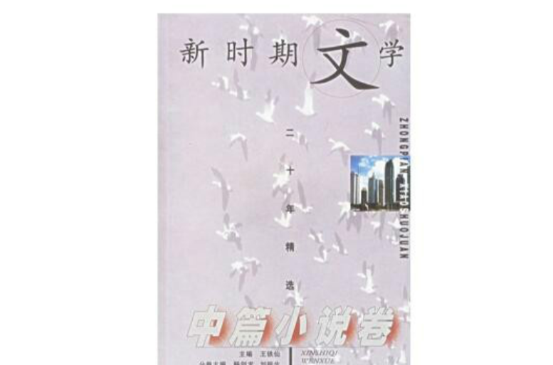 新時期文學二十年精選：中篇小說卷