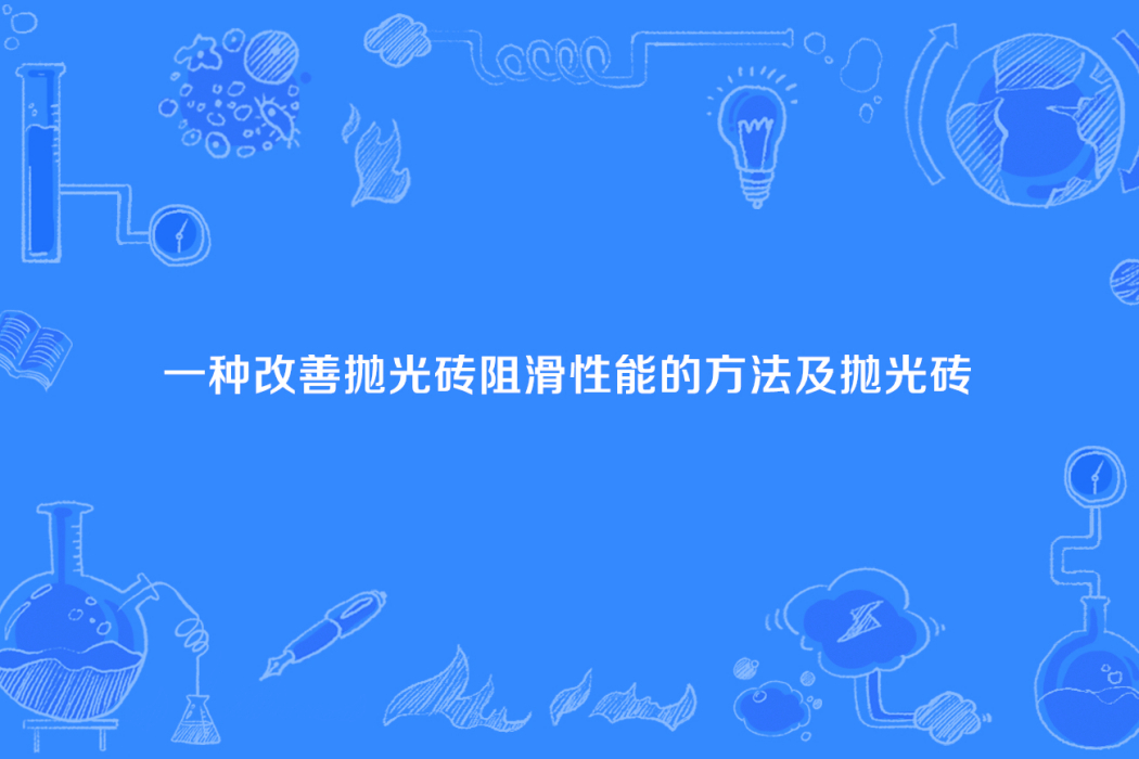 一種改善拋光磚阻滑性能的方法及拋光磚