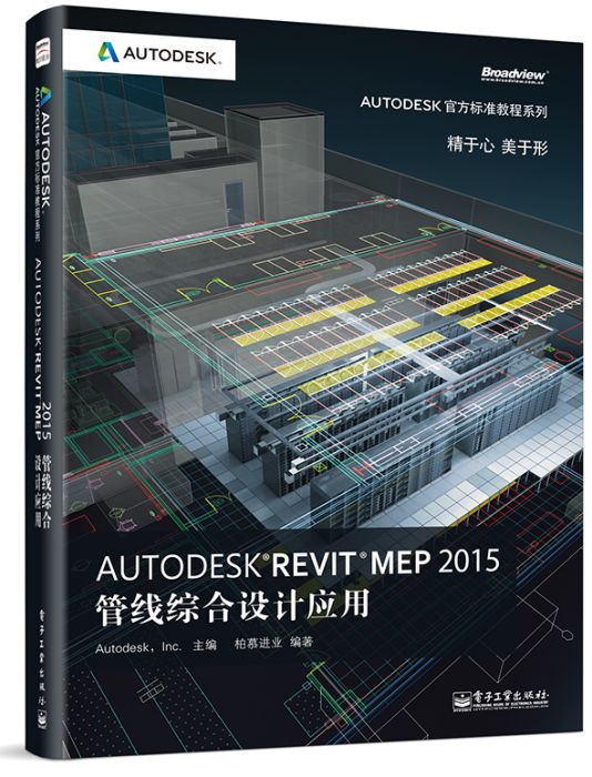 AutodeskRevitMEP2015管線綜合設計套用（全彩）