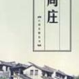 周莊（江南名鎮叢書）