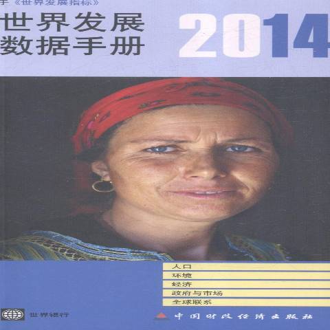 2014年世界發展數據手冊