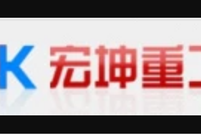 鄭州宏坤重工機械製造有限公司