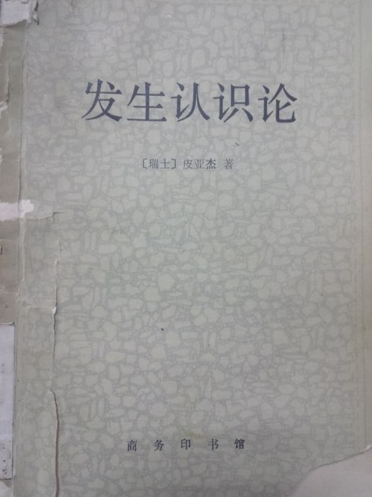 發生認識論(1990年商務印書館出版的圖書)