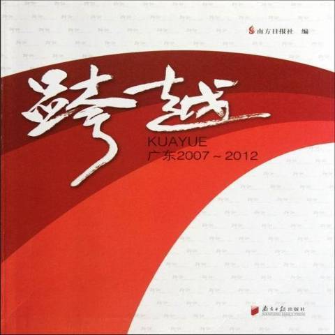 跨越：廣東2007-2012