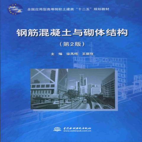 鋼筋混凝土與砌體結構(2013年中國水利水電出版社出版的圖書)