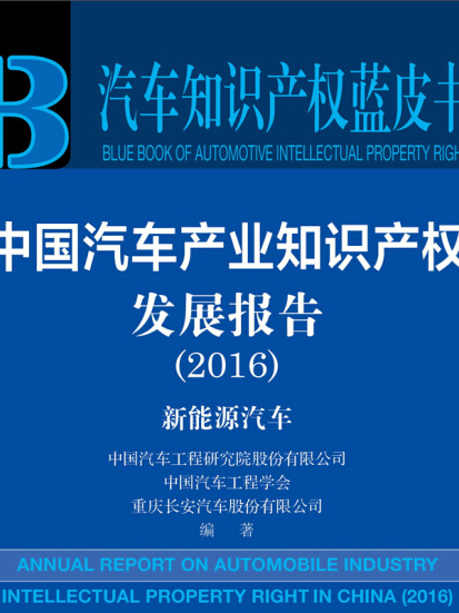 中國汽車產業智慧財產權發展報告(2016)：新能源汽車