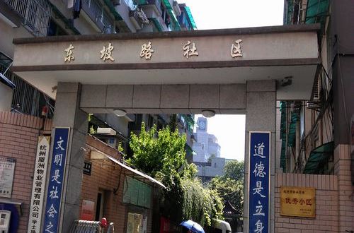 東坡路社區