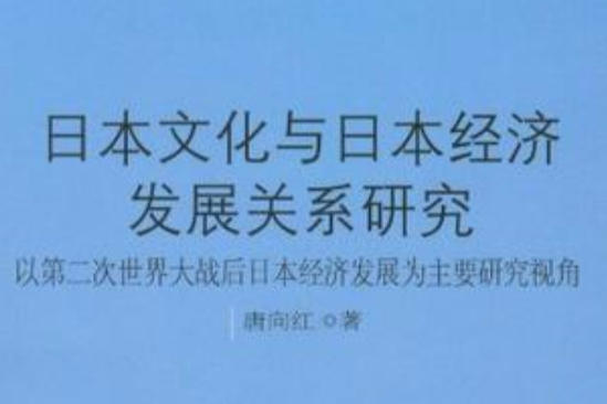 日本文化與日本經濟發展關係研究