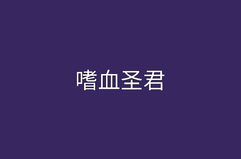 嗜血聖君