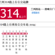 蘭州公交314路