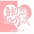 初戀1001次[重生]