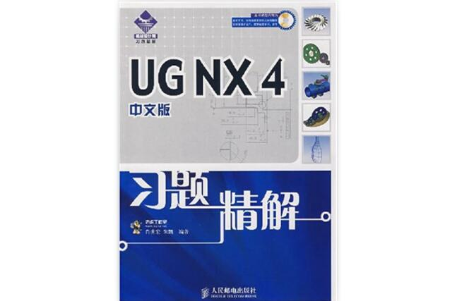 UGNX4中文版習題精解