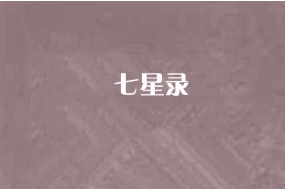 七星錄