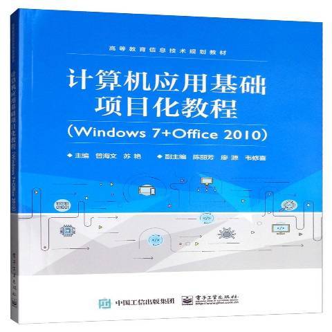 計算機套用基礎項目化教程Windows7+Office2010