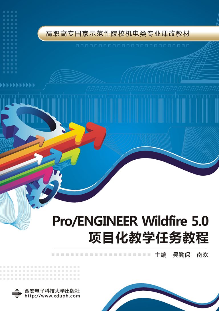 Pro/ENGINEER Wildfire 5.0項目化教學任務教程（高職）