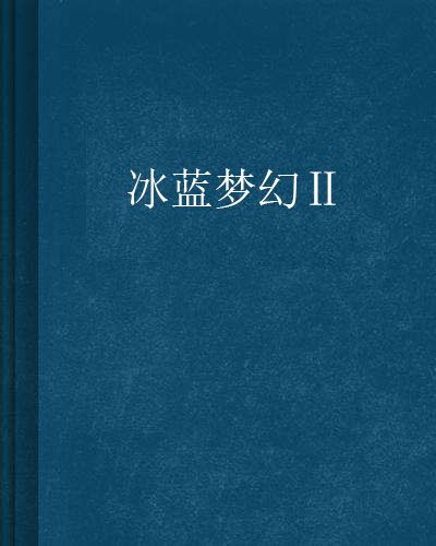 冰藍夢幻Ⅱ